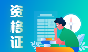 注意考情！廣州9月期貨從業(yè)資格考試題型！