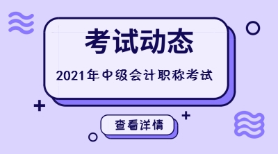 2021寧夏固原中級(jí)會(huì)計(jì)報(bào)名條件及審核條件公布了！
