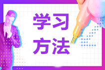 年齡不是借口！大齡備戰(zhàn)中級會計考試學習建議>