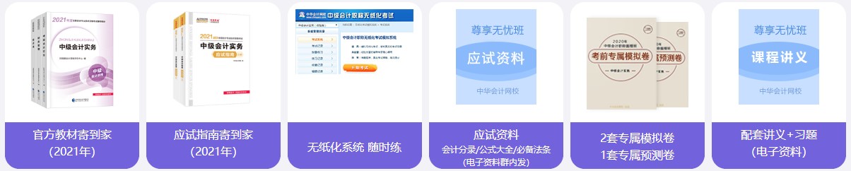 2021中級(jí)會(huì)計(jì)職稱尊享無憂班班次介紹 一文搞懂！
