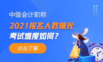 2021年中級會計職稱報名人數(shù)曝光！