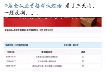 基金考試成績(jī)公布！考過(guò)的他說(shuō)：看了三天書(shū)，一題沒(méi)刷...