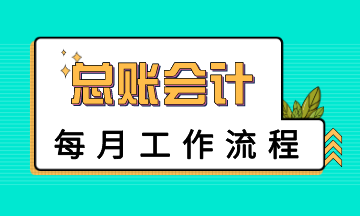 總賬會計(jì)每月工作流程是怎樣的？