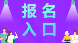 廣東2021年注會報名入口去哪找？