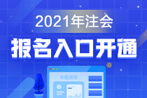 浙江2021年注冊會計師報名時間和考試時間在啥時候？