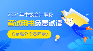 中級(jí)會(huì)計(jì)講義與官方教材有哪些區(qū)別？網(wǎng)校都有什么輔導(dǎo)書？