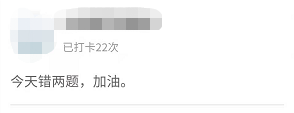 中級(jí)高效實(shí)驗(yàn)班眾人堅(jiān)持打卡20余天 從不落下！