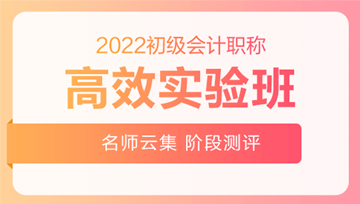 2022年初級會計職稱高效實驗班搶先上線！贏在起點！