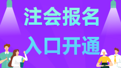 內(nèi)蒙古2021年注會(huì)報(bào)名已開(kāi)始 記得報(bào)名哦！