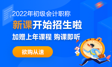 2022年初級(jí)會(huì)計(jì)職稱考試招生方案上線！拿證此“課”開始！
