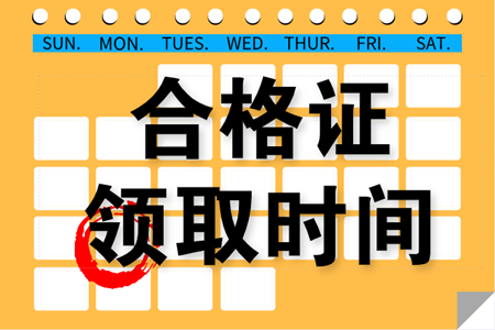 寧夏吳忠2020中級會計(jì)師證書領(lǐng)取通知公布沒？
