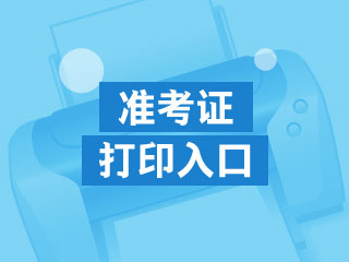 你了解2021年廣西中級會計考試準考證打印時間嗎？