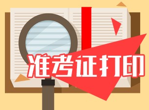 上海6月銀行從業(yè)考試什么時(shí)候打印準(zhǔn)考證？