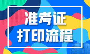 7月份證券從業(yè)資格考試準(zhǔn)考證打印流程是？