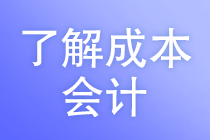 成本會(huì)計(jì)的工作任務(wù)是什么？馬上了解
