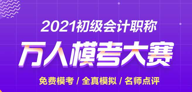 【再戰(zhàn)?？肌?021初級(jí)會(huì)計(jì)第二次模擬考試正式開(kāi)賽 快來(lái)參加贏大獎(jiǎng)！