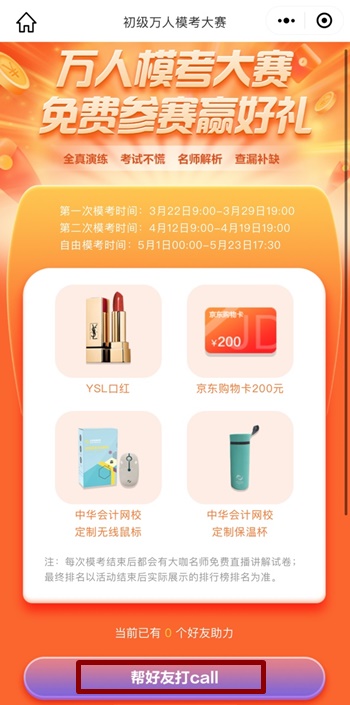 【再戰(zhàn)模考】2021初級(jí)會(huì)計(jì)第二次模擬考試正式開(kāi)賽 快來(lái)參加贏大獎(jiǎng)！