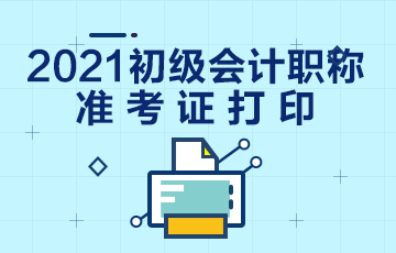 2021寧波市初級(jí)會(huì)計(jì)考試準(zhǔn)考證什么時(shí)候打印？