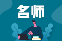 備考2021年會計中級考試?yán)?！如何選擇經(jīng)濟法的老師來聽課呢？