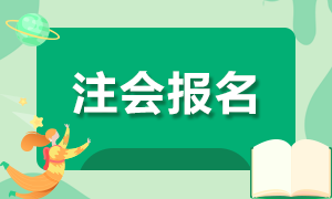 海南?？?021年注會(huì)CPA報(bào)考注意事項(xiàng)