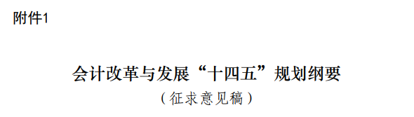 從“十四五”發(fā)展規(guī)劃看管理會計(jì)前景