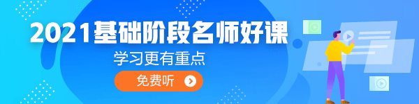 2021年中級會計職稱基礎學習階段 你是不是面臨著以下困境？