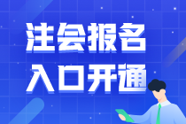 2021上海注會(huì)考試報(bào)名中~注會(huì)報(bào)考科目如何合理搭配？