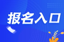 2021江西南昌注冊會計師報名入口在哪里？
