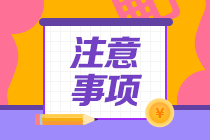 廣東2021CPA報名有哪些需要注意的地方？