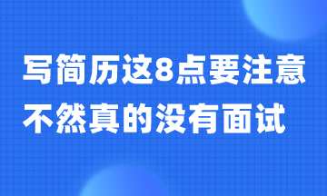 寫簡歷這8點(diǎn)一定要避免 不然真的沒有面試！