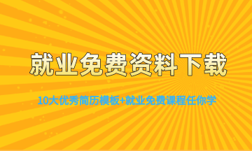 寫簡歷這8點(diǎn)一定要避免 不然真的沒有面試！