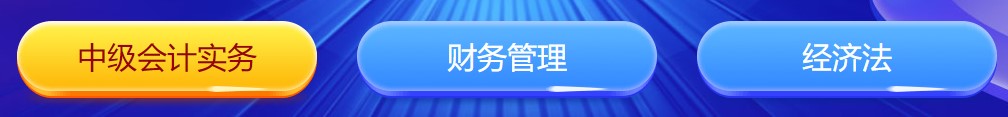 中級會計(jì)闖關(guān)賽答題入口正式開通！查漏補(bǔ)缺還能贏好禮 Go>