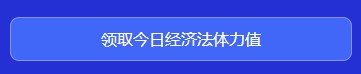 中級會計(jì)闖關(guān)賽答題入口正式開通！查漏補(bǔ)缺還能贏好禮 Go>