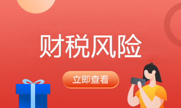 常見的9個(gè)財(cái)稅誤區(qū)！財(cái)務(wù)人員必須收藏！