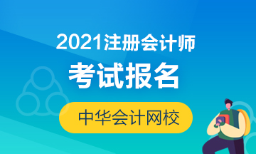 2021年福建廈門注冊會計師報名入口在哪？