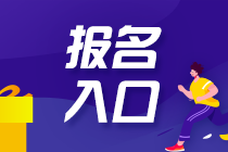 2021年注會(huì)報(bào)名中！廣西2021年注會(huì)報(bào)名條件~~