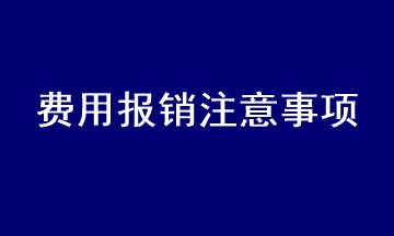 會(huì)計(jì)在處理費(fèi)用報(bào)銷時(shí)應(yīng)注意什么？