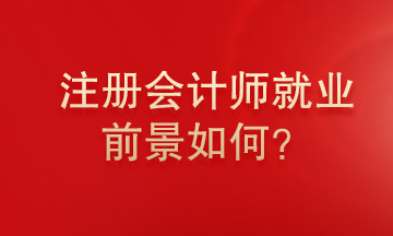 注冊會計師就業(yè)前景怎么樣？為什么這么多人報考注冊會計師？