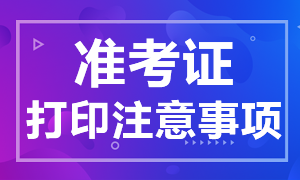 2021年上海CPA準(zhǔn)考證打印注意事項(xiàng)了解下！