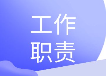 出納、會計和財務(wù)總監(jiān)的工作職責(zé)是什么？