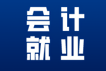 為什么說會計就業(yè)前景看好？