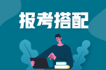 【注會(huì)報(bào)考搭配寶典】稅務(wù)師考生注會(huì)報(bào)考科目怎么搭？