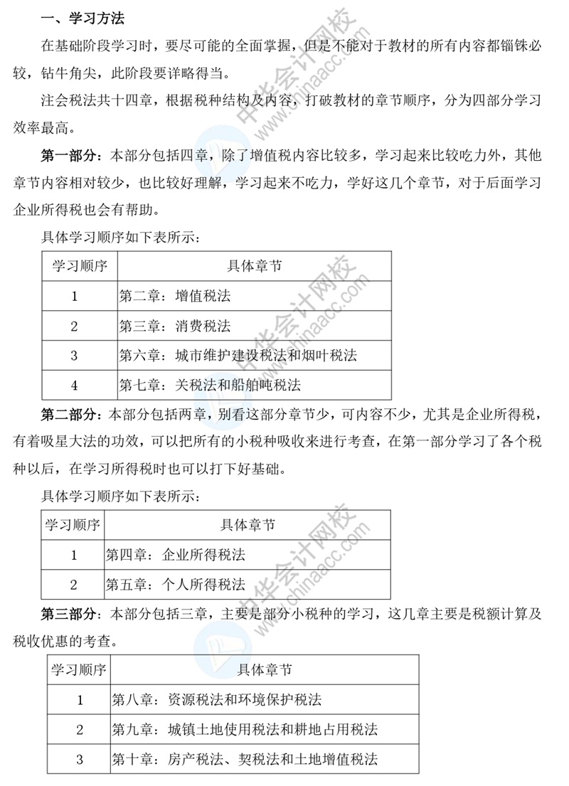 搶先看！2021年《稅法》基礎(chǔ)階段學(xué)習(xí)方法及注意事項！