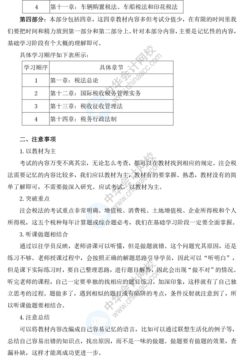 搶先看！2021年《稅法》基礎(chǔ)階段學(xué)習(xí)方法及注意事項！