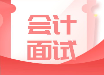 財會人面試的五個要點，你知道是什么嗎？