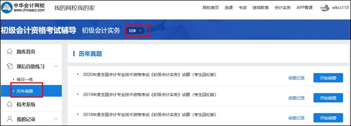初級會計不知道去哪找試題？網(wǎng)校有！考前搶分必練！
