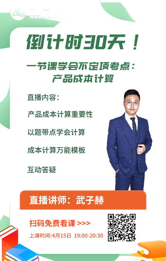 【15日直播】倒計(jì)時(shí)30天！武子赫帶你一節(jié)課掌握產(chǎn)品成本計(jì)算