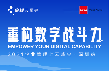 重構(gòu)數(shù)字戰(zhàn)斗力-2021企業(yè)管理上云峰會（4月23日，深圳）