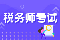 稅務(wù)師考試難度&與中級會計相比如何？