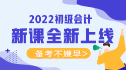2022年初級會計考試可以報什么輔導(dǎo)班？